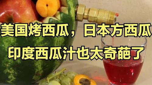 各国的吃瓜,全球各国“吃瓜”文化大比拼