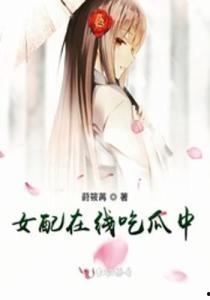 女配江湖吃瓜,江湖吃瓜记