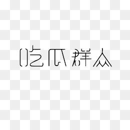吃瓜合集已上传,盘点娱乐圈那些令人捧腹的幕后故事